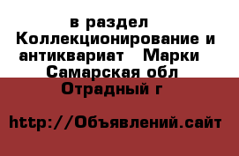  в раздел : Коллекционирование и антиквариат » Марки . Самарская обл.,Отрадный г.